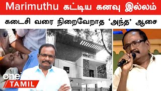 Actor Marimuthu கட்டிய மணப்பாக்கம் கனவு இல்லம்  கடைசி வரை புதுவீட்டில் காலடி வைக்காமல் போய்விட்டாரே [upl. by Dur]