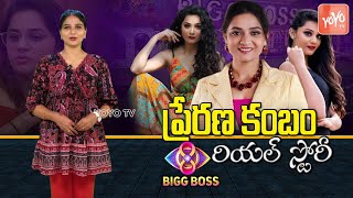 Prerana Kambam Real Story  Biography   Bigg Boss 4 Contestant Prerana  biggboss8  YOYO TV [upl. by Ahtebbat]