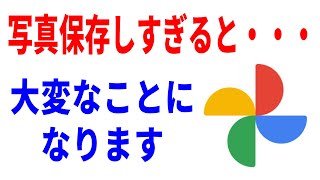 【9割知らない】Googleフォト使い続けると大変なことに。安全に保管する対応策！ [upl. by Ludewig240]