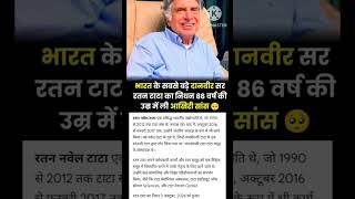 Ratan Tata ji Nidhan रतन टाटा का निधन दिल से श्रद्धांजलि ratantata ratantatabiography ratan [upl. by Ahsiner810]