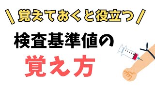 血液検査値の基準値の覚え方【応用力試験対策にも】 [upl. by Parke876]