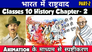 भारत में राष्ट्रवाद  Nationalism In India  Class 10 History Ch2 Animation Part2 By Roshan Sah [upl. by Selmner817]