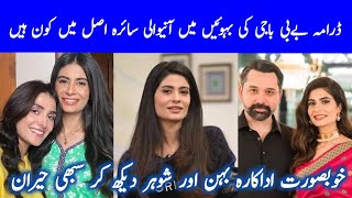 New Drama Baby Baji Ki Bahuwain Episode 15 16 Actress Saira Real Family MadihaIftikharBiography [upl. by Kcirret]