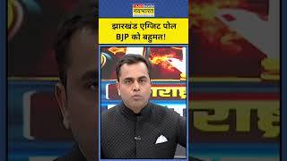 Jharkhand Exit Poll With Sushant Sinha झारखंड एग्जिट पोल में BJP को पूर्ण बहुमत Hindi News [upl. by Sloatman]