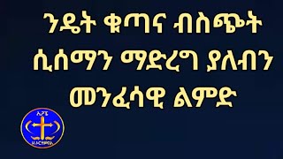 ንዴት ቁጣና ብስጭት ሲሰማን ማድረግ ያለብን መንፈሳዊ ልምድ Kesis Ashenafi explore habesha ethiopian duet love [upl. by Ruiz]