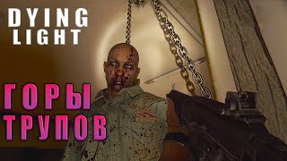 СПЛОШНЫЕ СРАЖЕНИЯ  Dying Light 15 [upl. by Deryl]