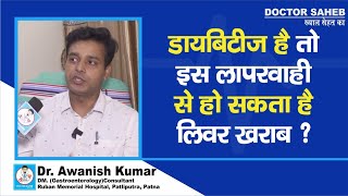 Doctor Saheb  Dr Awanish Kumar से जानें Diabetes Patients को Liver खराब होने का कितना खतरा [upl. by Zildjian]