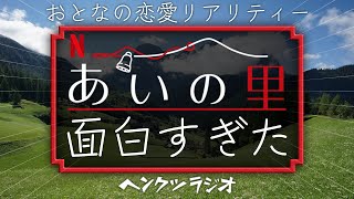 【恋愛リアリティーショー】あいの里が面白いけど、気に入らないことが一つある【雑談】 [upl. by Anerhs234]