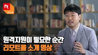 알서포트 대표이사가 직접 알려주는 리모트콜 원격지원 이야기 [upl. by Lanni27]