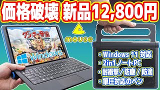 Amazonで12800円「Win搭載2in1ノートPC」を買った結果ヤバすぎる！【mouse E10】 [upl. by Johm]