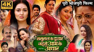 Sasural ke Dular Jaise Aam Ke Achar Full Movie  Mani Bhattacharya  Akash Singh  Review amp Facts HD [upl. by Ancalin219]