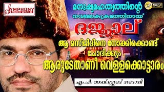 അബ്ദുസ്സമദ് സമദാനിയുടെ വളരെ മികച്ച പ്രഭാഷണം  ISLAMIC SPEECH MALAYALAM  ABDUSSAMAD SAMADANI [upl. by Sperling]