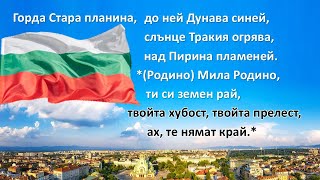 National anthem of Bulgaria Mila Rodino Мила Родино instrumental [upl. by Latin208]