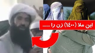 ملای که ادعا میکند 1400 زن را کرده است  Apadana Media [upl. by Brause]