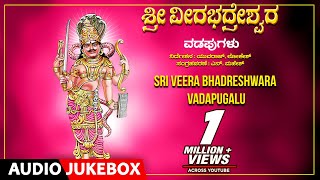 Sri Veerabhadreshwara Vadapugalu  KYuvaraj amp Lokesh  Kannada Devotional Songs [upl. by Eidnim]