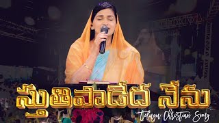 Sthuthi Padana Nenu  Telugu Christian Song  Raj Prakash Paul  Jessy Paul  TLC  EFJ [upl. by Enneire930]