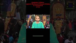 Casteism of Brahmanist Nairs of Travancore kerala CasteSystem hinduism shorts [upl. by Dewie1]