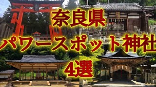 奈良県パワースポット神社4選⛩️神気溢れる素晴らしい神社神社 奈良最強パワースポットパワースポット奈良 [upl. by Aidnac274]