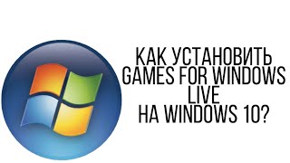 Как Установить Games For Windows Live На Windows 10 [upl. by Jacquelynn850]