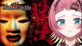 【鼓膜注意】影廊Shadow Corridor【いしぴのホラーナイト】 [upl. by Ostap]