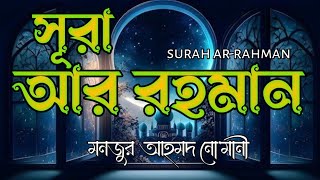 সূরা আর রহমান অন্তর শীতল করা তেলাওয়াত। Surah Ar Rahman Beautiful Voice Quran Tilawat [upl. by Ilil218]