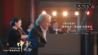 法国钢琴家理查德·克莱德曼在沈阳盛京大剧院奏响《秋日私语 A Comme Amour》「2024央视秋晚」 [upl. by Crocker]