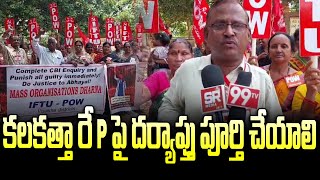 కలకత్తా పై దర్యాప్తు పూర్తి చేయాలి  kolkata incident  SRnews8899 [upl. by Aneetsyrk]