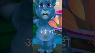 आट्टी कट्टी aatti katti cartoon cartoon video [upl. by Eniortna655]