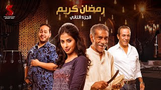 Ramadan Karem Series  Episode 1  مسلسل رمضان كريم الجزء الثاني  الحلقة الأولى [upl. by Itnavart277]