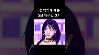 올타임 레전드 SM 여자 아이돌 센터🥇에스파 카리나 [upl. by Akoyin]