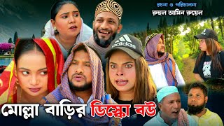 SYLHETI NATOK  মোল্লা বাড়ির ডিস্কো বউ  TERA MIAH NEW NATOK 2024  তেরা মিয়ার নতুন ২০২৪ [upl. by Pepi]