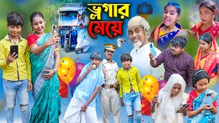 ভ্লগার মেয়ে  Vlogger Meye  Bangla Comedy Natok  Bangla New Natok 2024 [upl. by Herold]