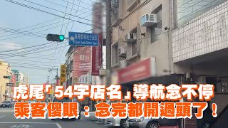 虎尾「54字店名」導航念不停 乘客傻眼：念完都開過頭了😂 [upl. by Juster542]