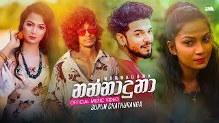 Nannaduna නන්නාදුනා Supun Chathuranga Official Music Video 2022 [upl. by Nannoc582]