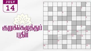 14072024  Dinamalar kurukku ezhuthu potti  Dinamalar crossword answers  தினமலர் குறுக்கெழுத்து [upl. by Baker]