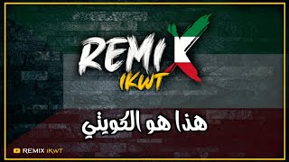 هذا هو الكويتي  ريمكس 🇰🇼 فبرايرالكويت  Dj iKwT [upl. by Airahs]