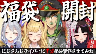 ⳹ 福袋開封 ⳼ にじさんじライバーに１万福袋を作らせてみた【夜見れな花畑チャイカ樋口楓鷹宮リオンにじさんじ】 [upl. by Yrrum684]