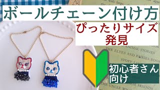 バッグチャームや、キーホルダーになる。ボールチェーン付け方、初心者さんむけ。ジャストサイズの金具発見 [upl. by Enirehtakyram340]