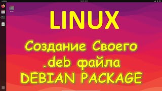 Linux  Как легко создать свой DEB package на Линукс [upl. by Leciram]