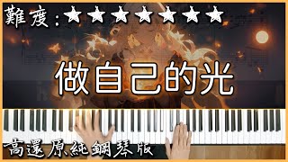 【Piano Cover】善宇  做自己的光，不需要太亮｜高還原純鋼琴版｜高音質附譜 [upl. by Fawne]