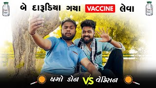 બે દારુડીયા વેક્સિન લેવા ગયા  Dhamo Don Vs Vaccine  Amdavadi Man  2 Darudiya Vaccine Leva Gaya [upl. by Dominick68]