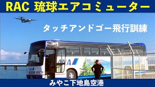 【RAC】琉球エアコミューター タッチアンドゴー飛行訓練 沖縄県宮古島市みやこ下地島空港17エンド ANAラッピングバス [upl. by Branen806]