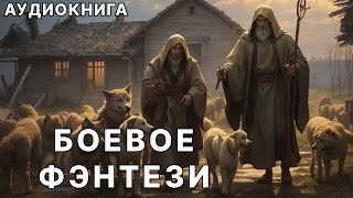 АУДИОКНИГА  Боевая фантастикафэнтези [upl. by La]