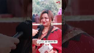 Lipstick এর বাংলা কি Comment please 😘 jahanasif bangladesh funnyshort lipstick brahmanbaria [upl. by Stroup408]