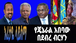 ጄኔራል አበባው በደብረ ብርሃን [upl. by Darcee]