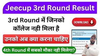 OMG 😱 3rd Round में भी कॉलेज नही मिला अब क्या करें UP Polytechnic 4th Round Counselling 2024 [upl. by Lansing]