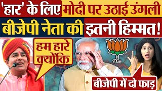 हार के लिए Modi पर उठाई उंगली BJP नेता की इतनी हिम्मत Cabinet Ministers 2024 [upl. by Bocyaj680]