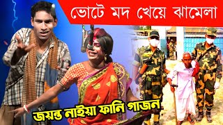 jayanta naiya new gajon 202425  ভোটে মদ খেয়ে ঝামেলা  ফানি গাজন  Comedy Gajon gaan  gajon jatra [upl. by Haodnanehs]