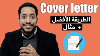 How to write a cover letter with EXAMPLE كيف تكتب خطاب موجه [upl. by Folberth]