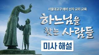 예비 신자들을 위한 미사 해설 quot하느님을 찾는 사람들quot  천주교 서울대교구 예비 신자 교리 교육 교재 부록 참고자료 [upl. by Idoc]